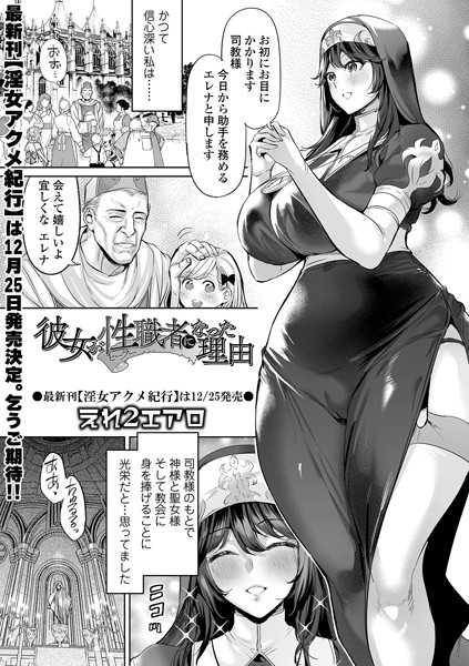 彼女が性職者になった理由（単話）｜えれ2エアロ