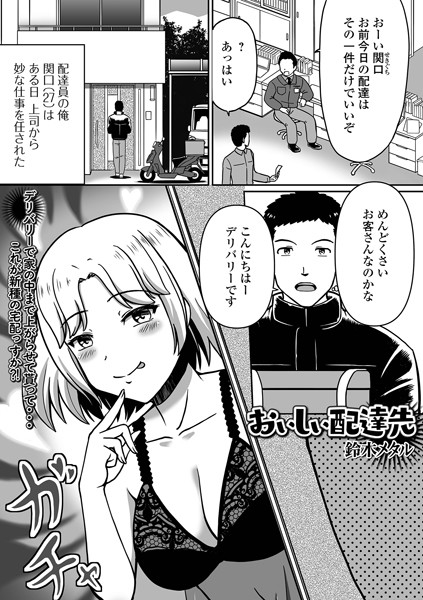 おいしい配達先（単話）｜鈴木メタル