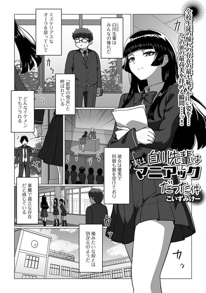 白川先輩は実はマニアックだった件（単話）｜こいずみけー