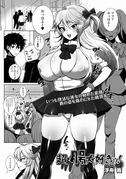 超・腸大好きッ！（単話）｜浮舟籤