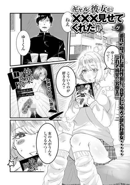 ギャル彼女が×××見せてくれた件（単話）｜エグ