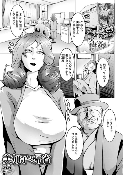 美加子の帰省（単話）｜zizi