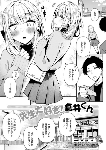 先生大好き！倉井くん（単話）｜コショウ