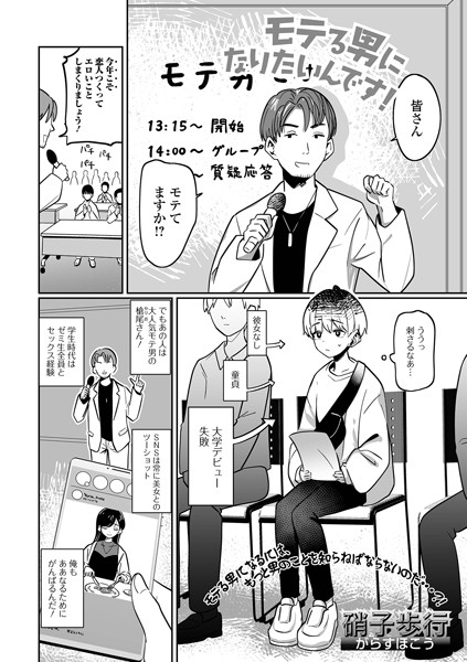 モテる男になりたいんです！（単話）｜硝子歩行