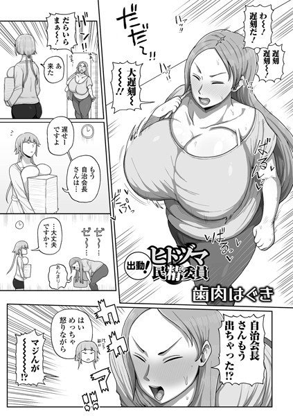 出動！ヒトヅマ民精委員（単話）｜歯肉はぐき