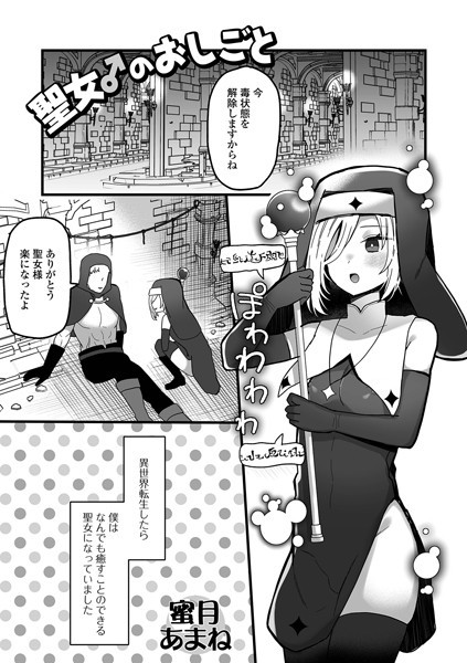 聖女♂のおしごと（単話）｜蜜月あまね