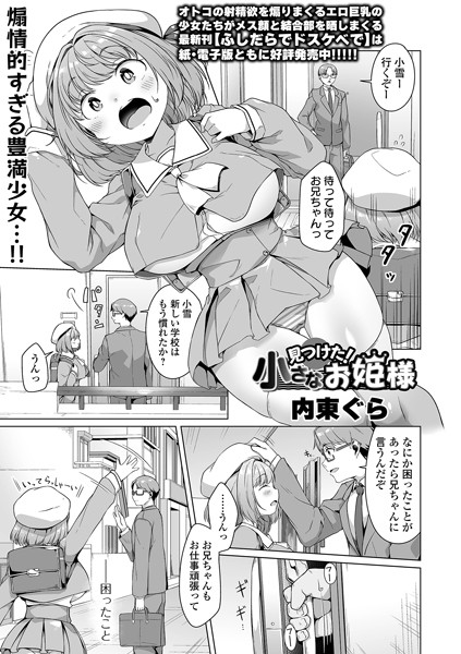 見つけた！小さなお姫様（単話）｜内東ぐら