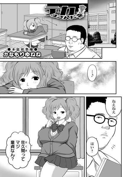 デカすぎんだろ！（単話）｜かなもりゆねね