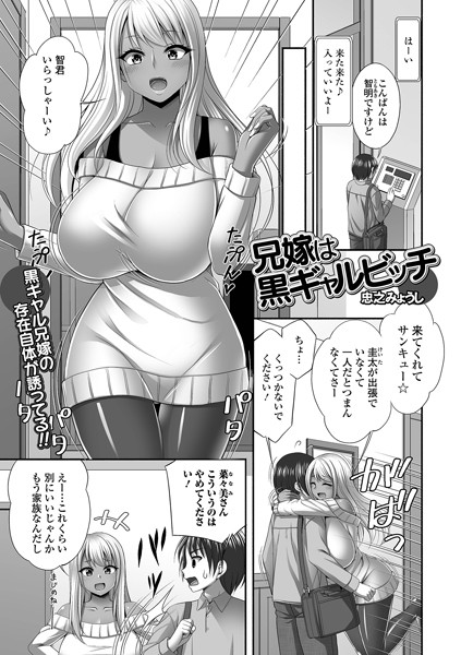 兄嫁は黒ギャルビッチ（単話）｜忠之みょうし