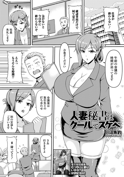 人妻秘書はクールでスケベ（単話）｜川沼魚釣