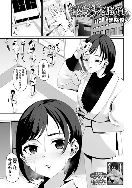 寝技3本勝負（単話）｜黒咲俊