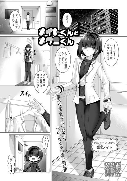 メイトくんとメグミくん（単話）｜蒂絵夢