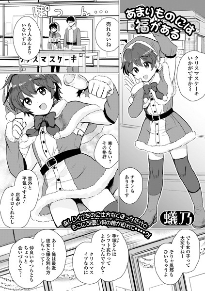 あまりものには福がある（単話）｜蟻乃