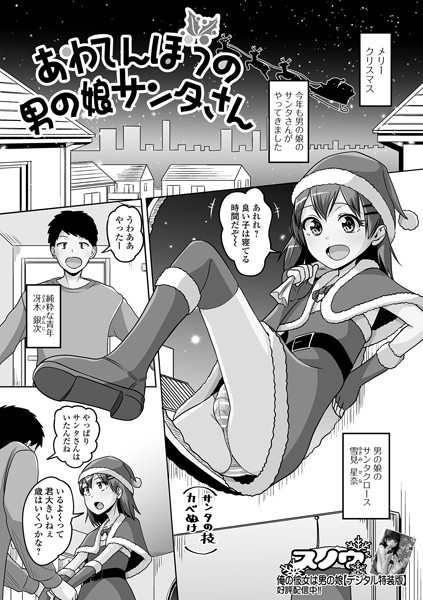あわてんぼうの男の娘サンタさん（単話）｜スノウ