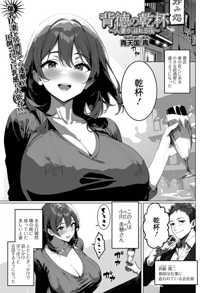 背徳の乾杯〜人妻が溺れる夜〜（単話）｜青天国青