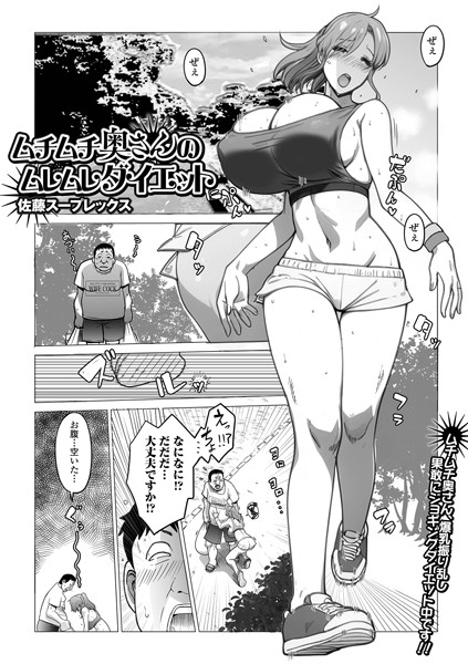 ムチムチ奥さんのムレムレダイエット（単話）｜佐藤スープレックス