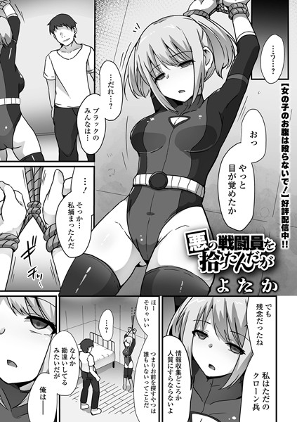 悪の戦闘員を拾ったんだが|よたか