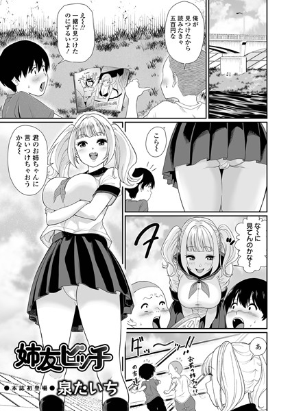 姉友ビッチ（単話）｜泉たいち