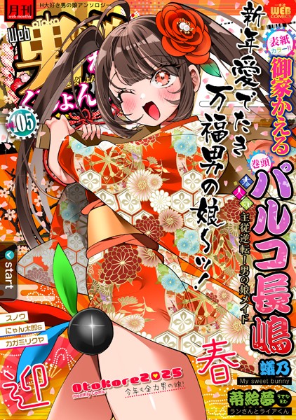 月刊Web男の娘・れくしょんッ!S Vol.105|御家かえる