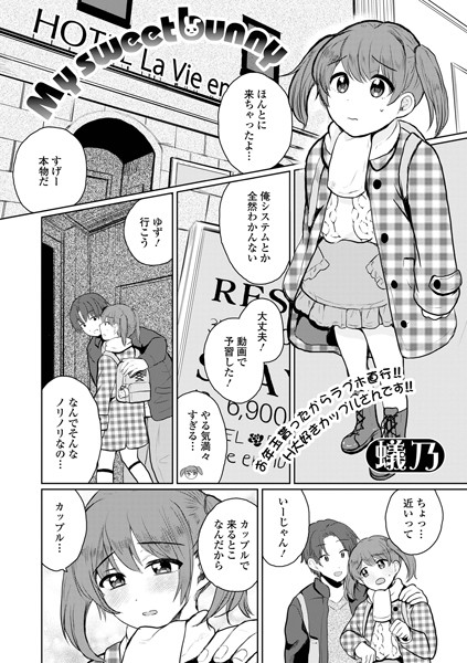 My sweet bunny（単話）｜蟻乃
