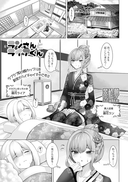 ランさんとライアくん（単話）｜蒂絵夢