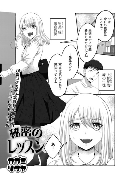秘密のレッスン（単話）｜カガミリクヤ