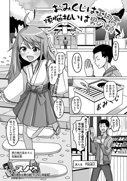 おみくじはエロ吉煩悩払いは男の娘で（単話）｜スノウ