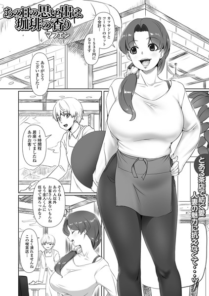 あの日の思い出は珈琲の香り（単話）｜マフェン