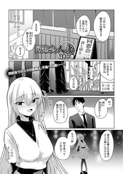 同窓会人妻（単話）｜けーき