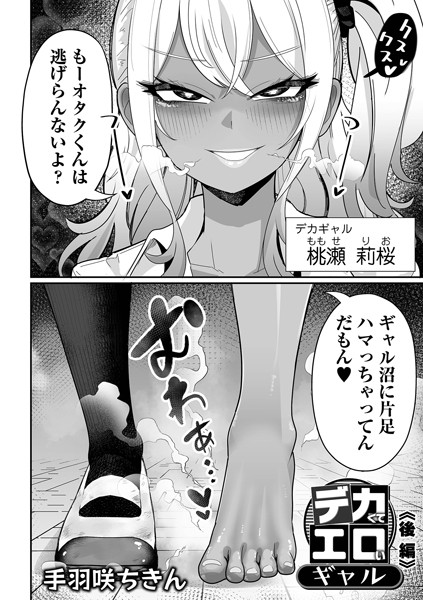 デカくてエロいギャル 後編｜手羽咲ちきん