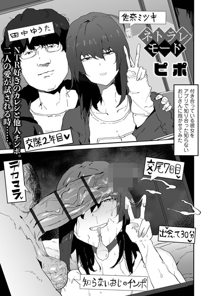 ネトラレモード｜ピポ