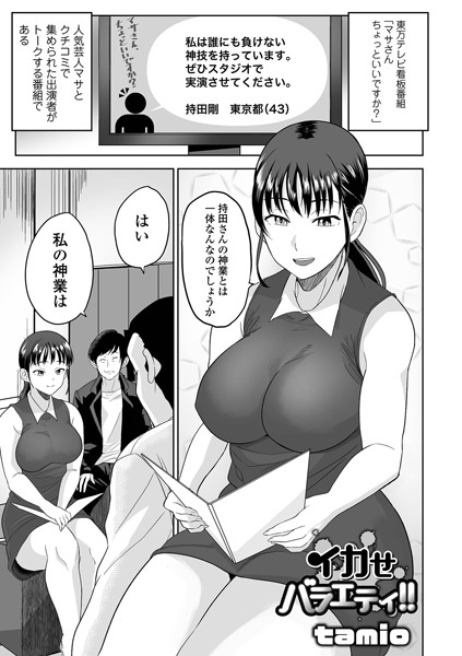 イカせバラエティ！！（単話）｜tamio
