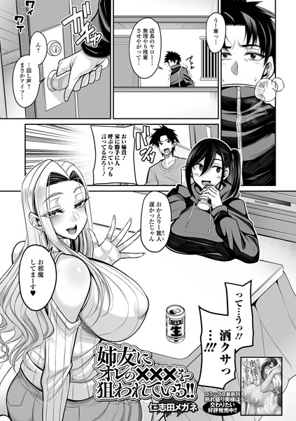 姉友にオレの×××を狙われている！（単話）｜仁志田メガネ