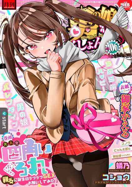 月刊Web男の娘・れくしょんッ!S Vol.106|御家かえる