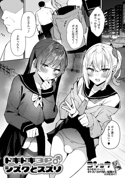 ドキドキ3P♂シズクとスズリ（単話）｜コショウ