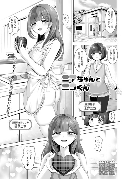 ニアちゃんとニコくん（単話）｜蒂絵夢