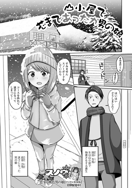 山小屋で芯まであったか男の娘（単話）｜スノウ