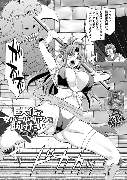 巨大化で女バーバリアンを助けたい（単話）｜武蔵ダイチ