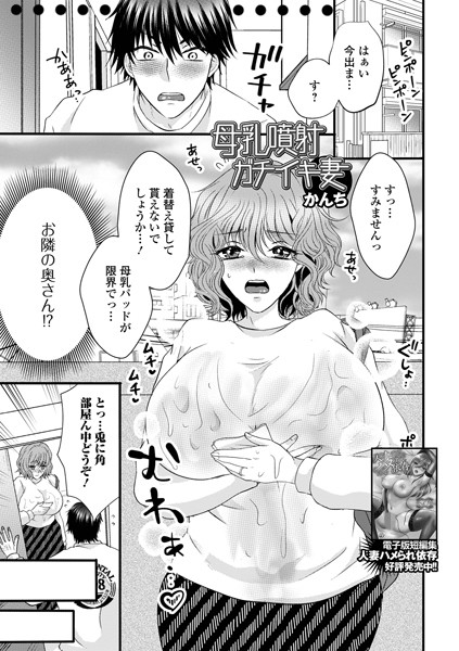 母乳噴射ガチイキ妻（単話）｜かんち