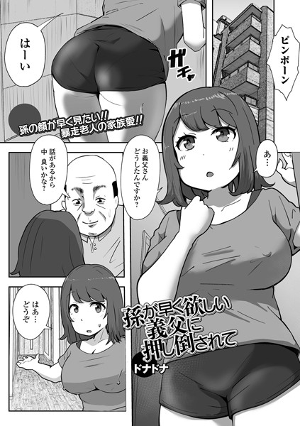 孫が早く欲しい義父に押し倒されて（単話）｜ドナドナ