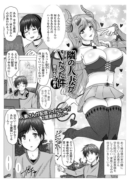 隣の人妻がVだった件（単話）｜荒ぶるたぬき