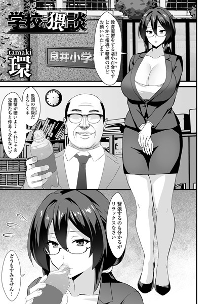 学校の猥談（単話）｜環