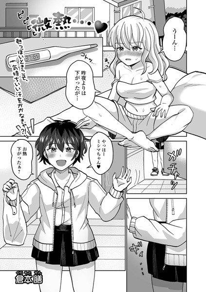 微熱…（単話）｜倉本膳