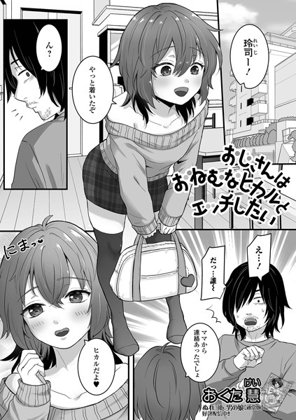 おじさんはおねむなヒカルとエッチしたい（単話）｜おくた慧