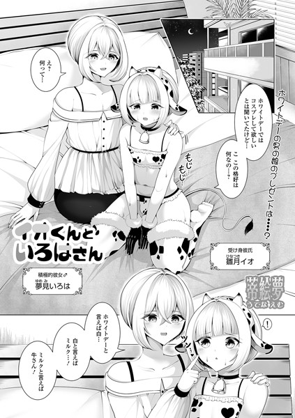 イオくんといろはさん（単話）｜蒂絵夢