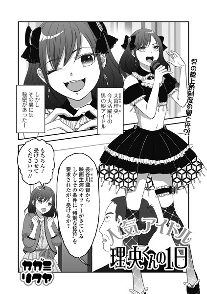 人気アイドル理央くんの1日（単話）｜カガミリクヤ