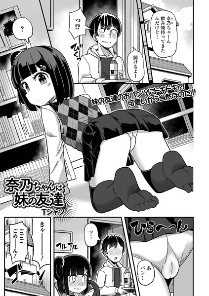 奈乃ちゃんは妹の友達（単話）｜Tシャツ