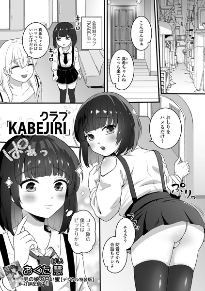 クラブ「KABEJIRI」（単話）｜おくた慧