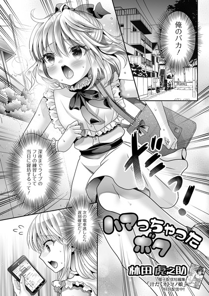 ハマっちゃったボク（単話）｜林田虎之助
