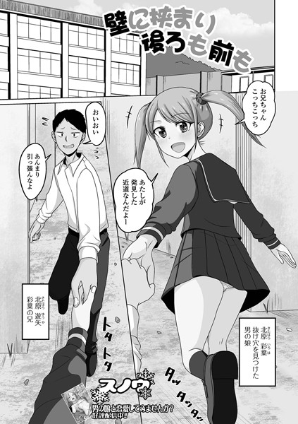 壁に挟まり後ろも前も（単話）｜スノウ